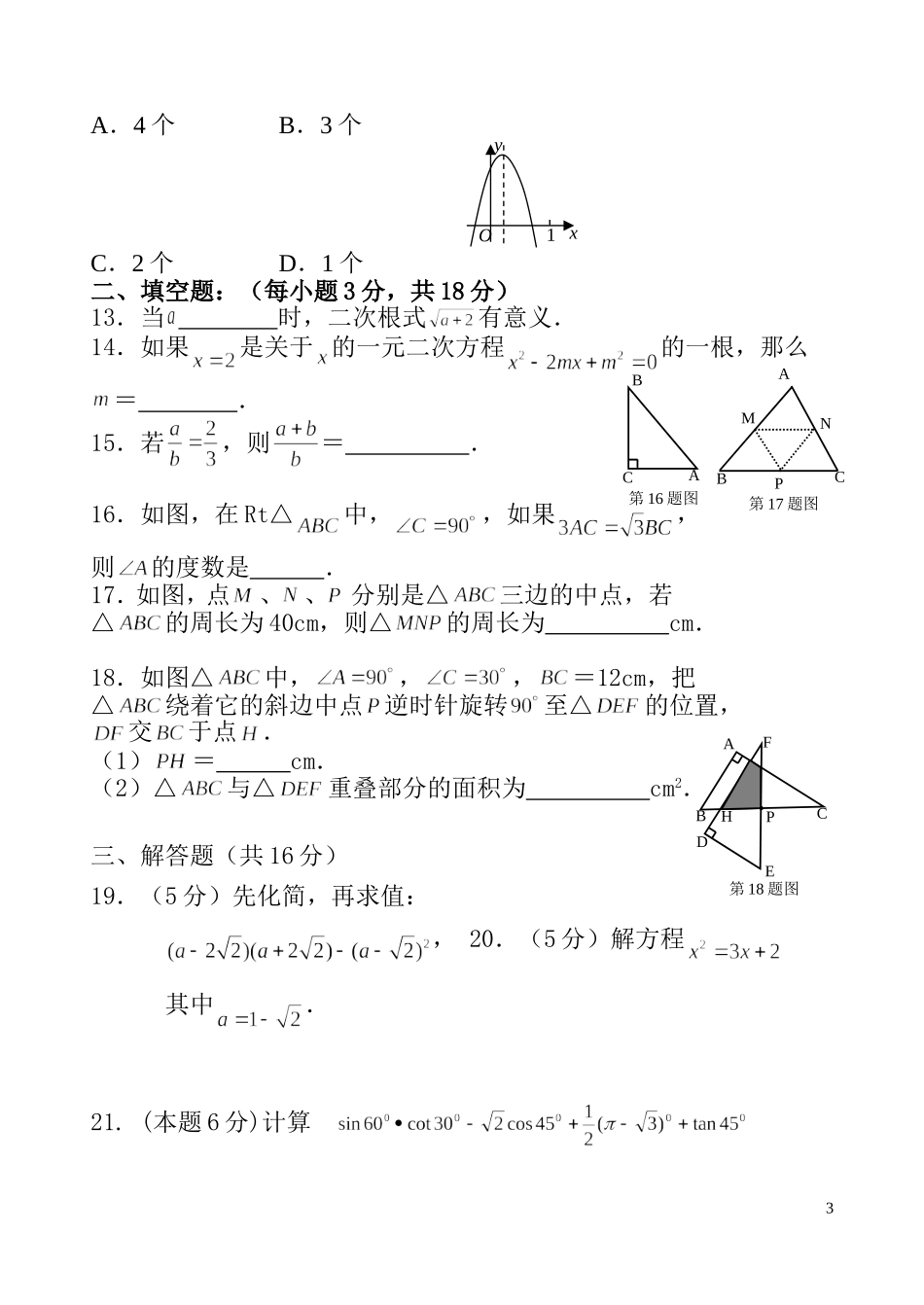 九年级数学上学期期末水平测试6-华东师大版_第3页
