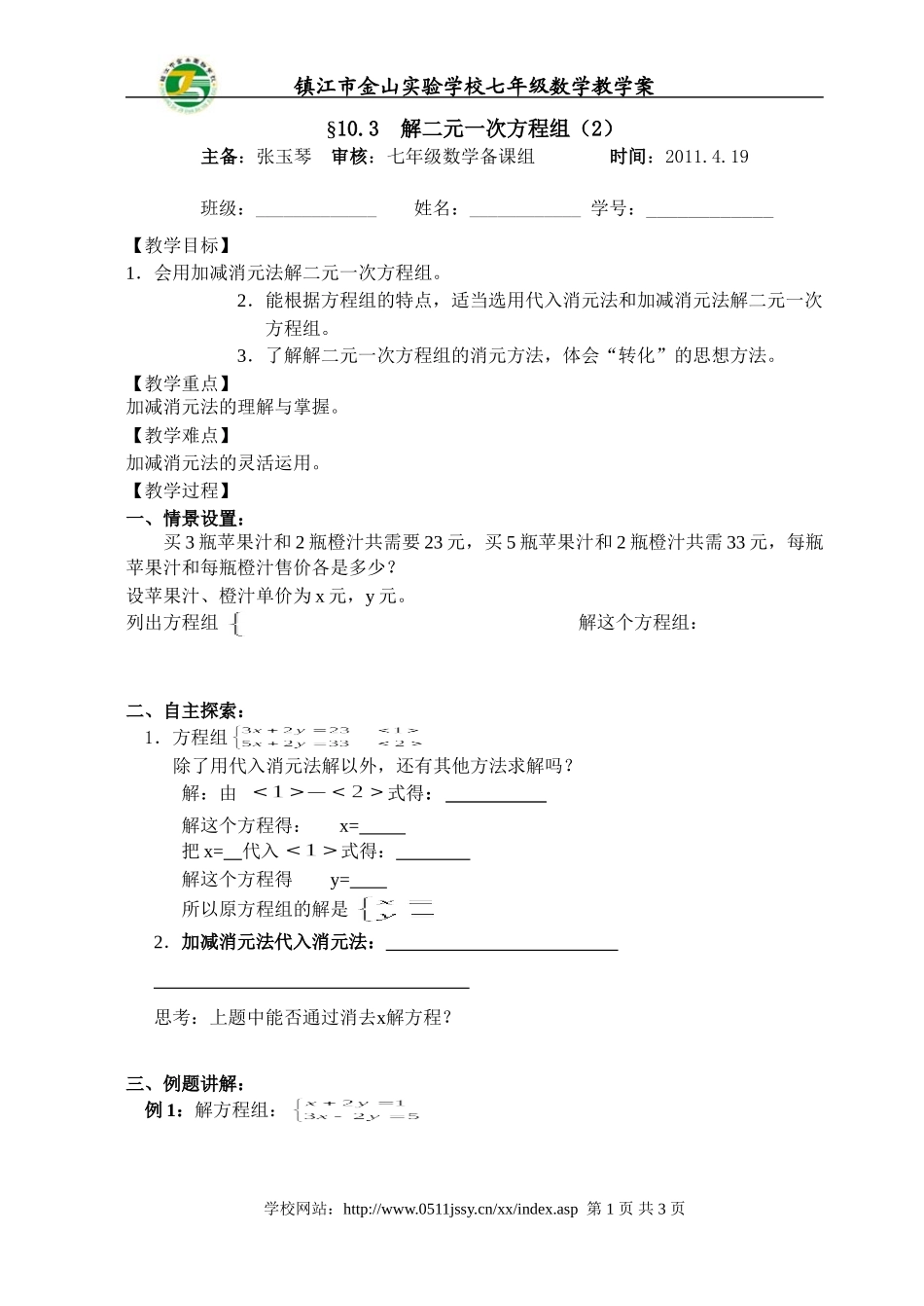 10.3解二元一次方程组(2)_第1页