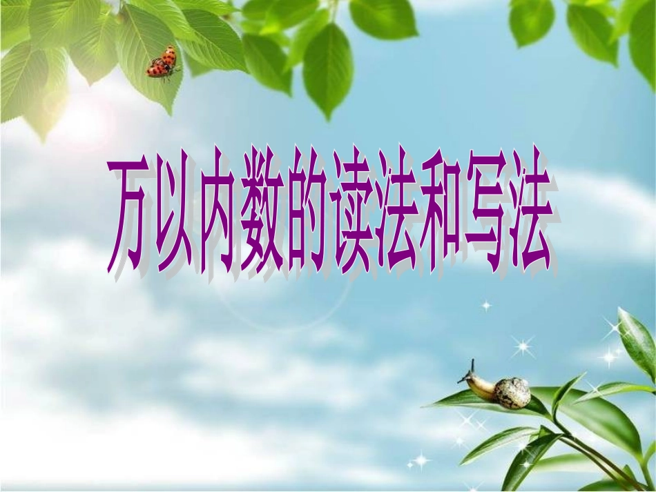 2014年人教版万以内数的读法和写法_第1页