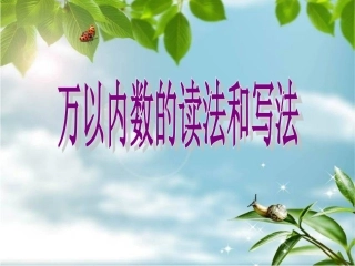 2014年人教版万以内数的读法和写法