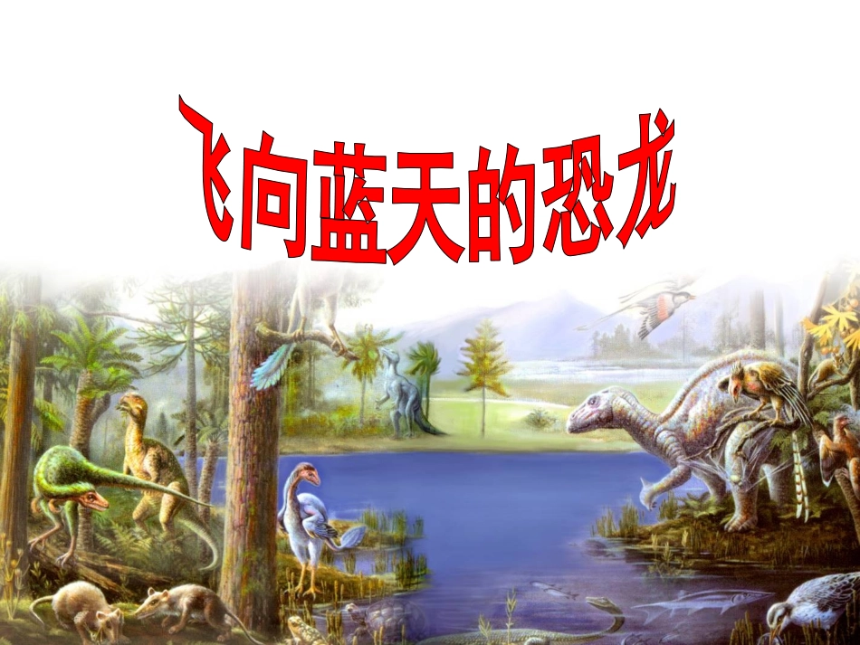 31飞向蓝天的恐龙_第1页