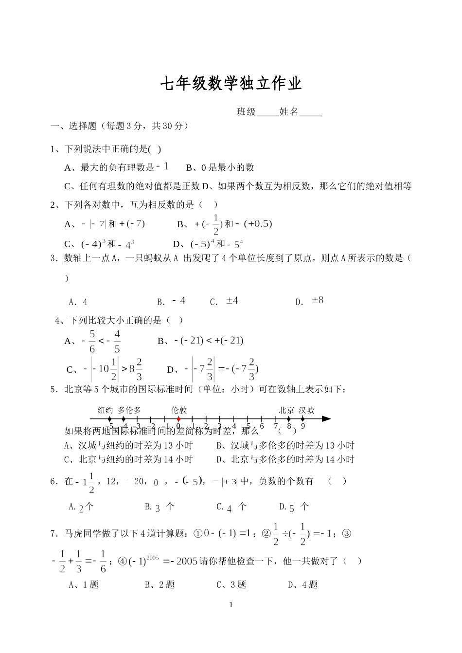 七年级数学独立作业1_第1页
