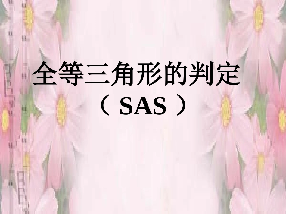 12.2.2--三角形全等的判定(SAS).2三角形全等的判定2(SAS)_第1页