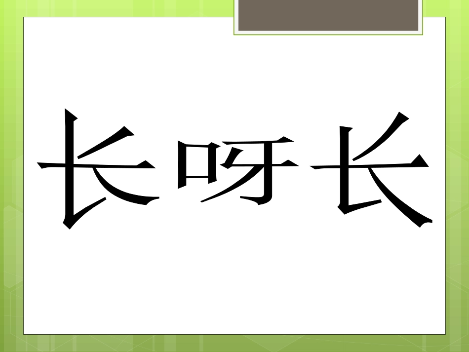 《长呀长》课件3_第1页