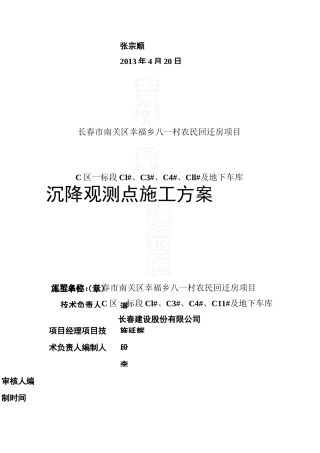 沉降观测点施工方案