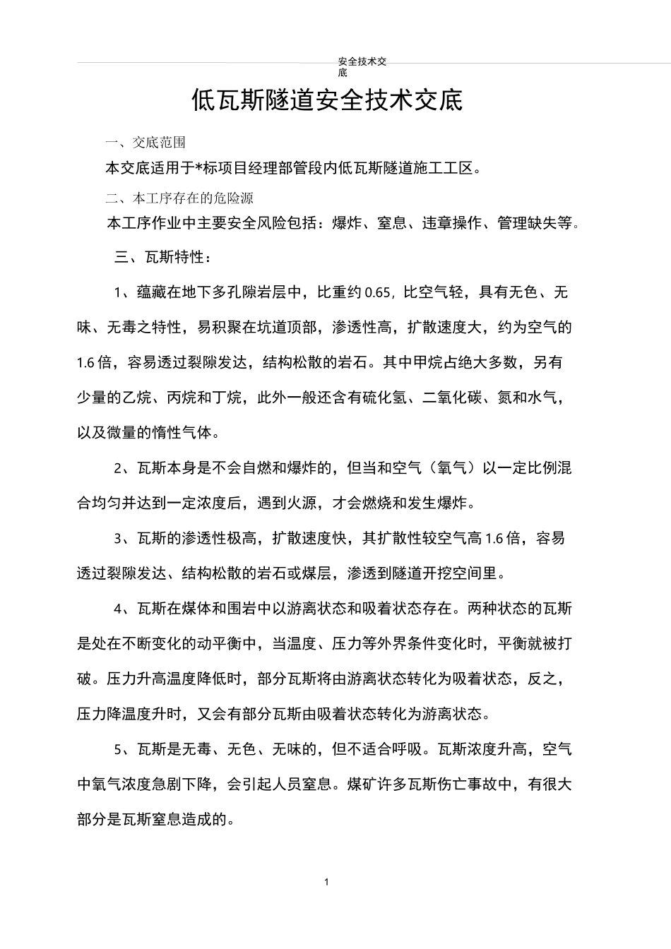 低瓦斯隧道安全技术交底_第2页