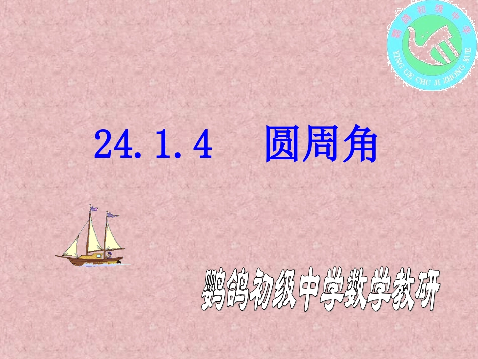 九年级数学圆周角_第1页