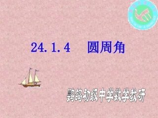 九年级数学圆周角