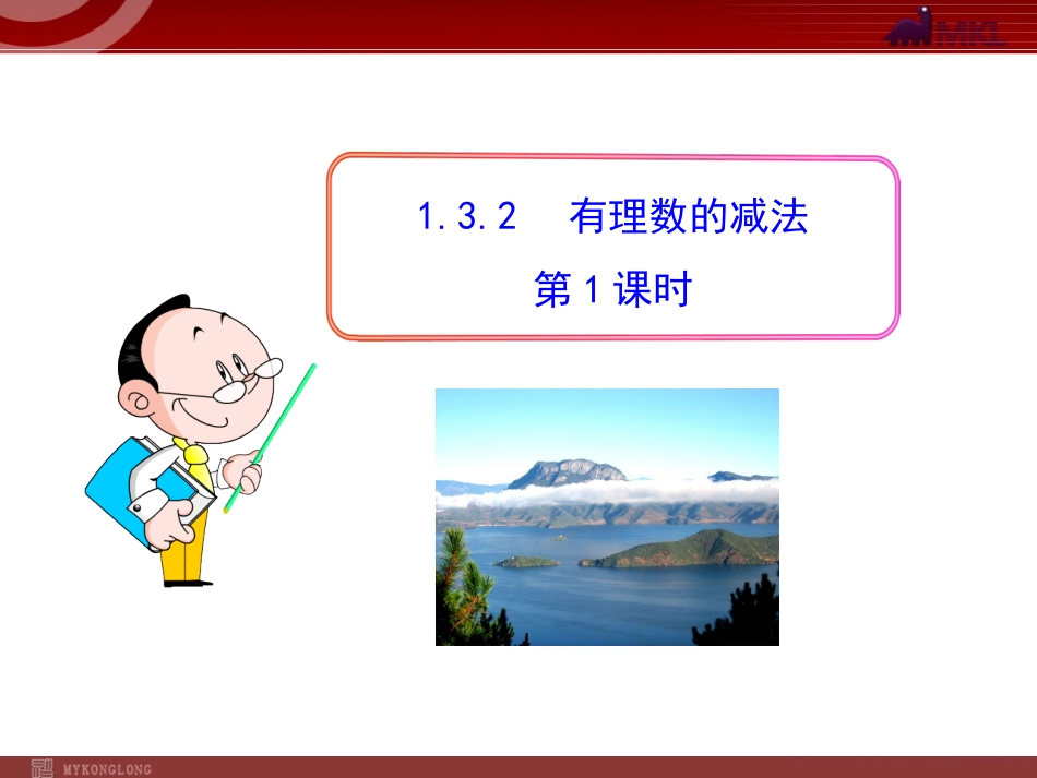 有理数的减法.3.2--有理数的减法--第1课时(人教版七年级上)_第1页