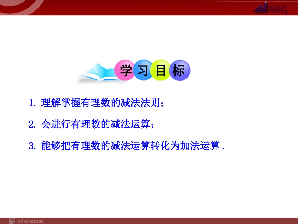 有理数的减法.3.2--有理数的减法--第1课时(人教版七年级上)_第2页