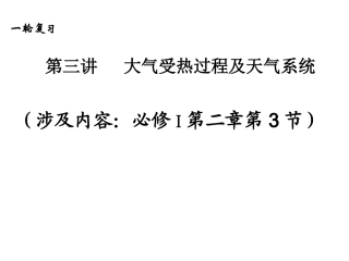大气受热过程及天气系统