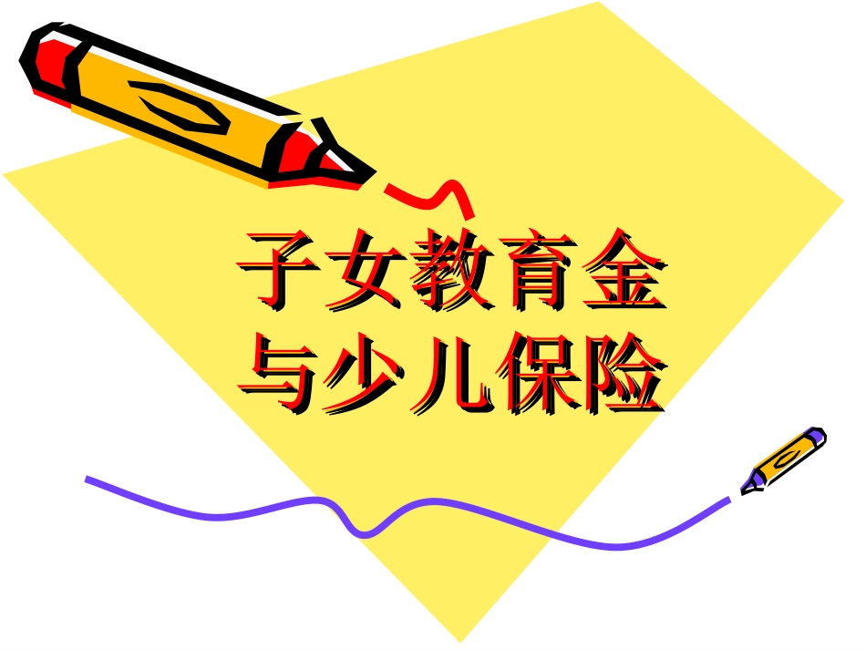 保险公司培训：用保险扼住疾病的喉咙_第1页