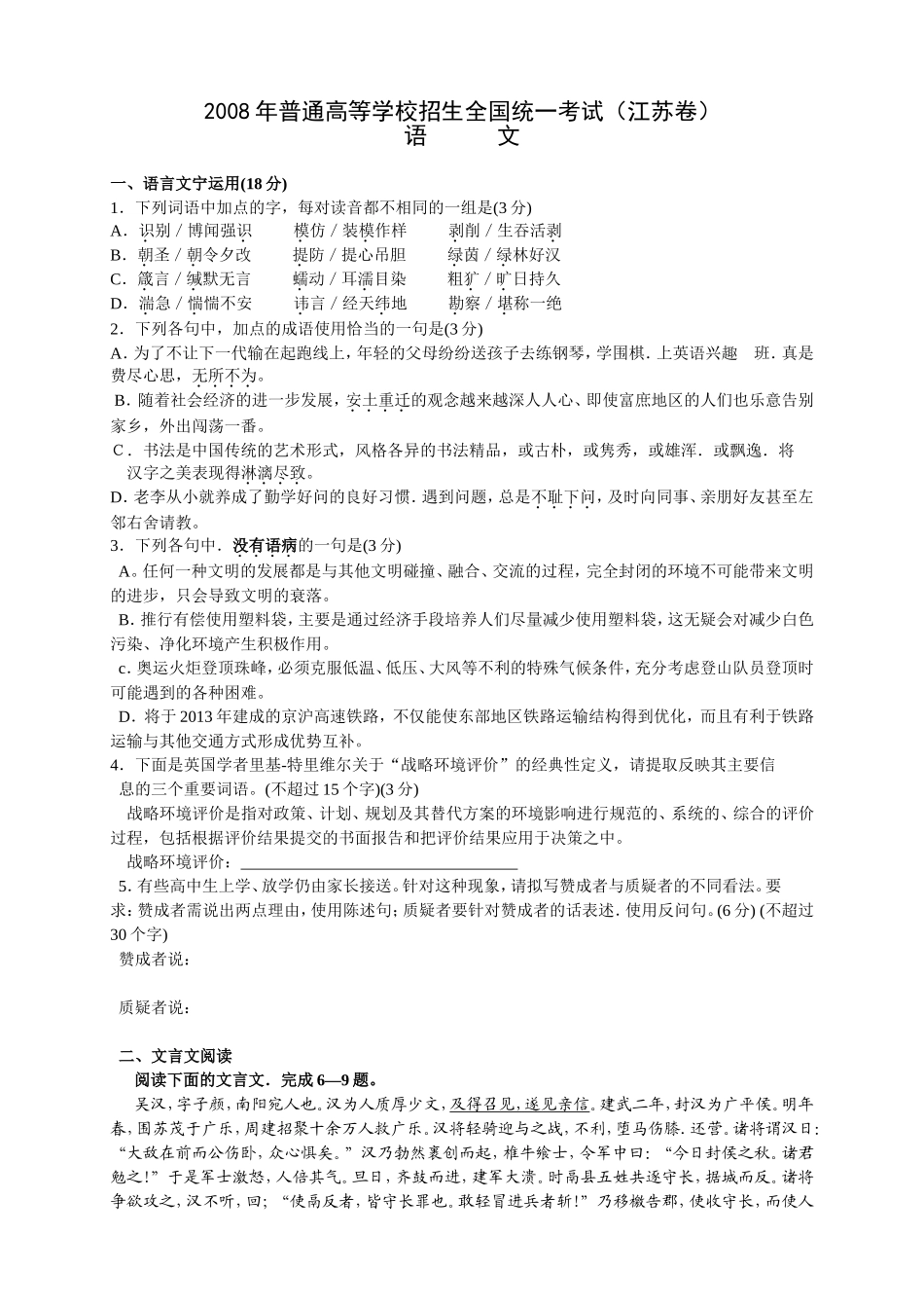 (江苏卷)2008年普通高等学校招生全国统一考试语文试卷_第1页