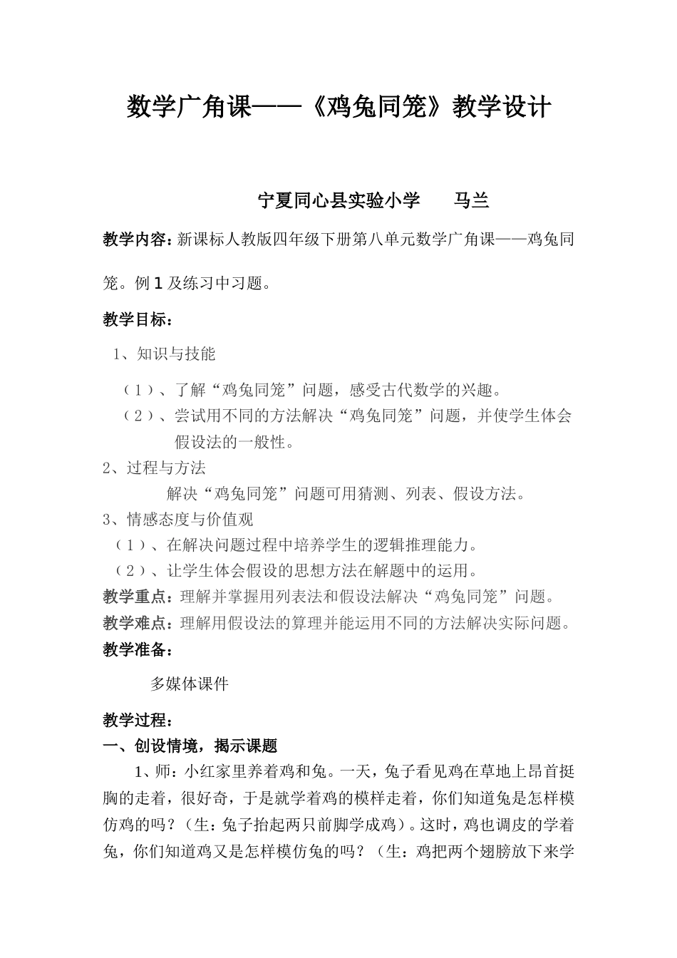 人教2011版小学数学四年级《鸡兔同笼》教学设计_第1页