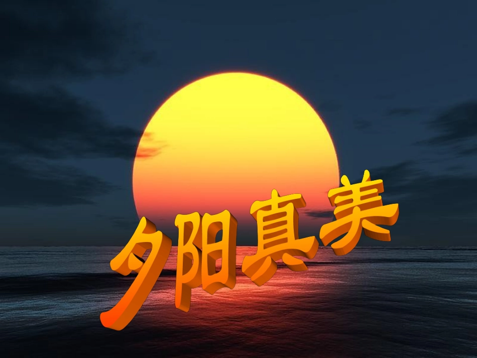 夕阳真美课件_第1页