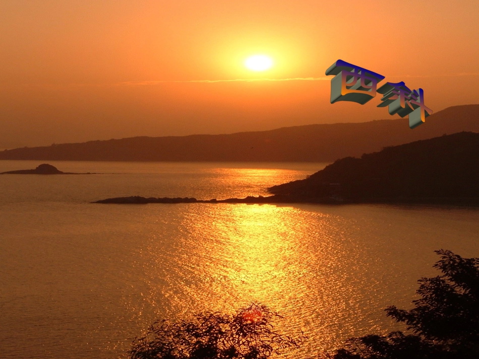 夕阳真美课件_第2页