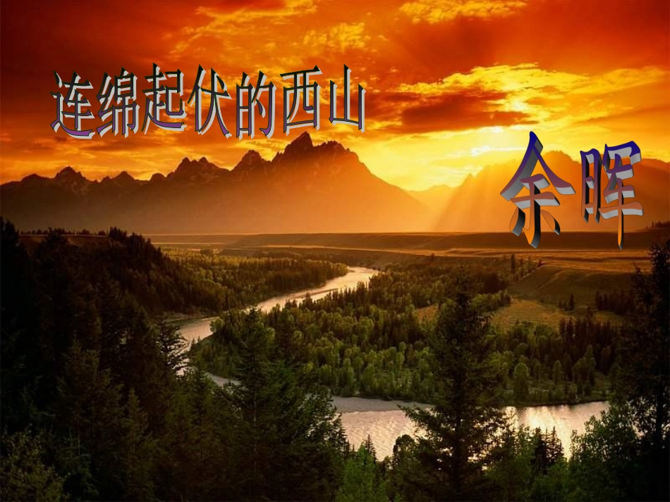 夕阳真美课件_第3页