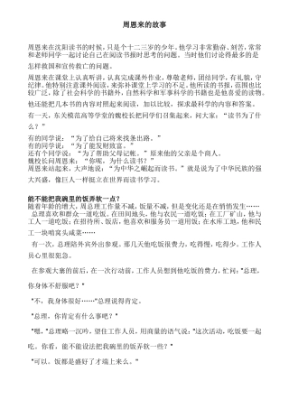 周恩来的故事