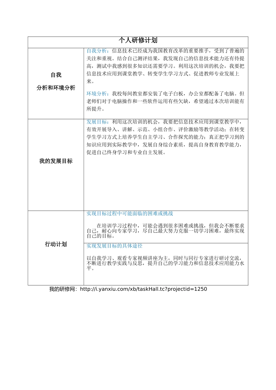 个人研修计划-(6)_第1页