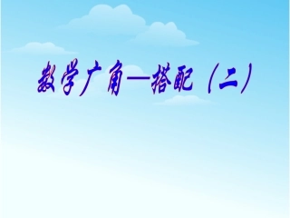 人教2011版小学数学三年级搭配(二)课件