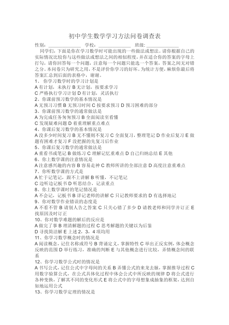 初中学生数学学习方法问卷调查表_第1页