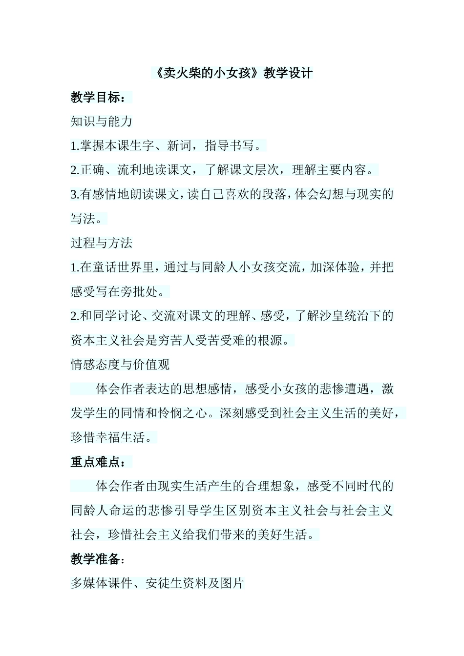 《卖火柴的小女孩》教学设计_第1页