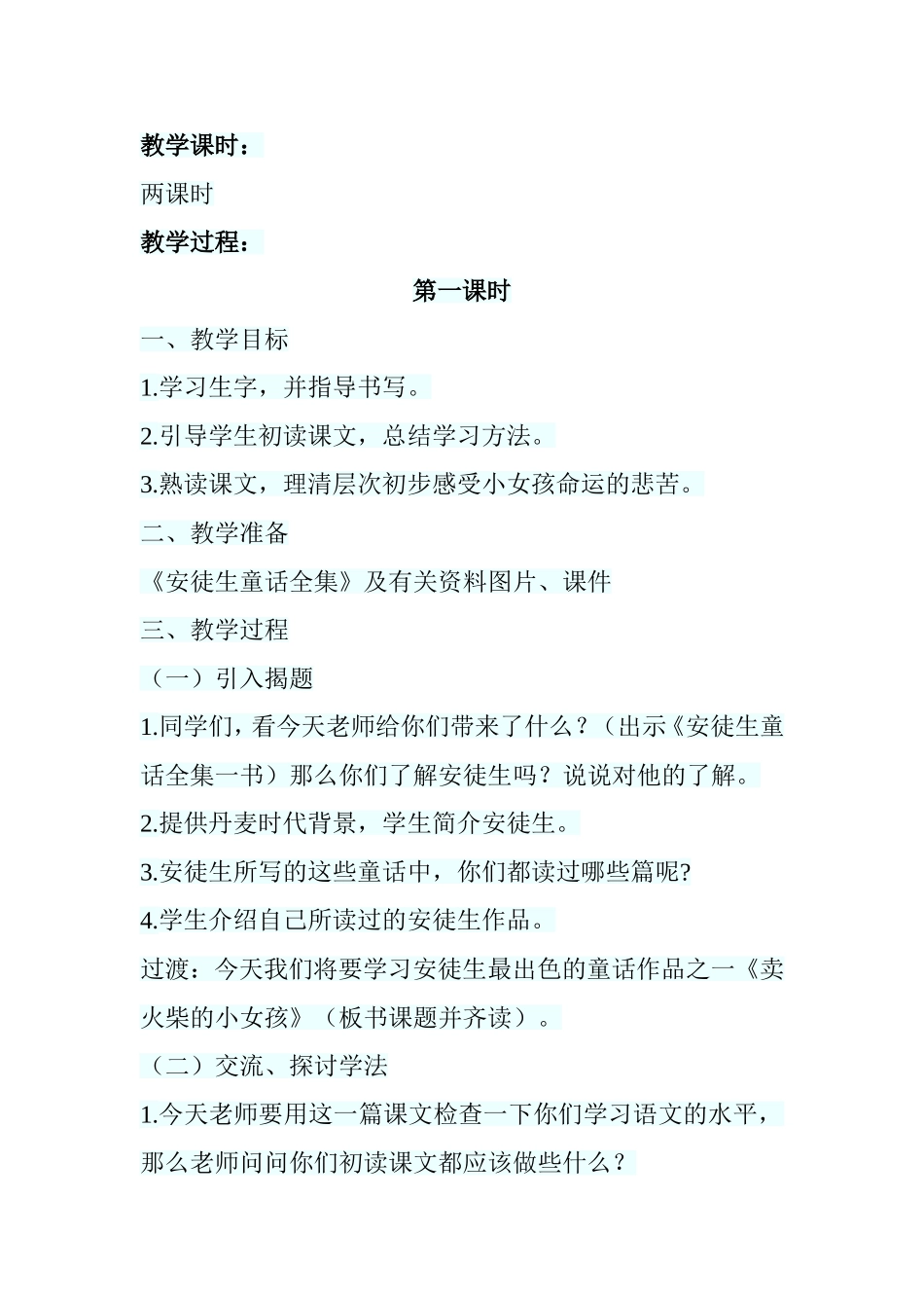 《卖火柴的小女孩》教学设计_第2页