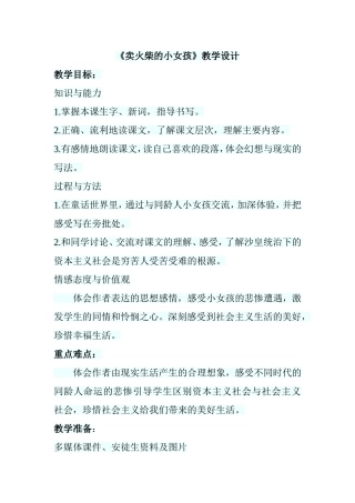 《卖火柴的小女孩》教学设计