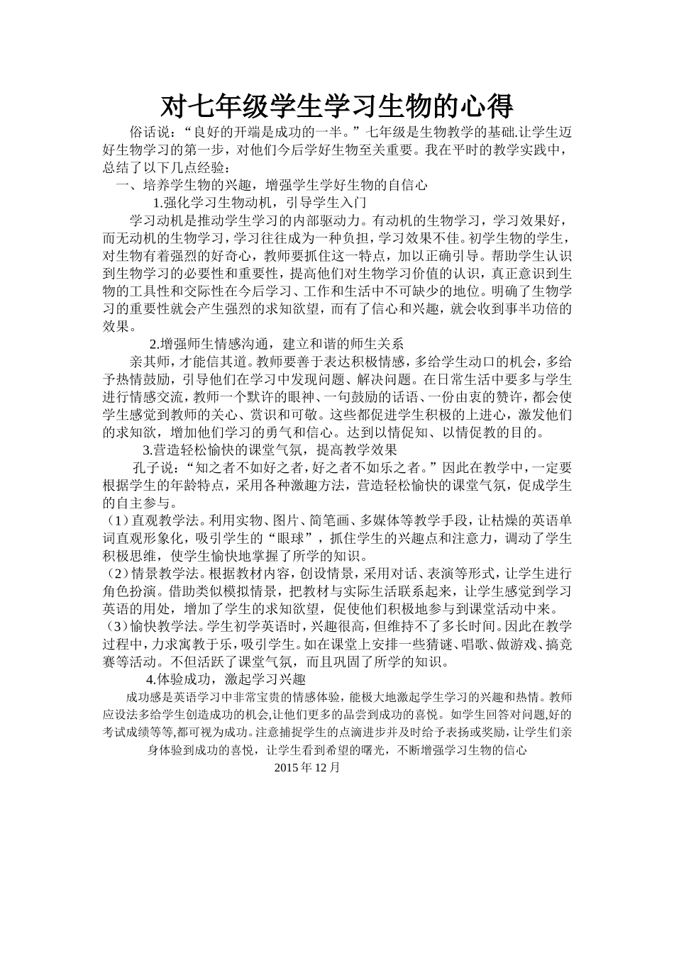 对初中生学习生物的心得_第1页