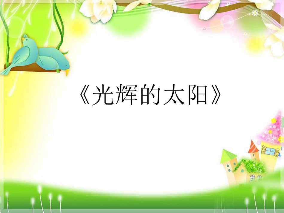 《光辉的太阳》课件_第1页