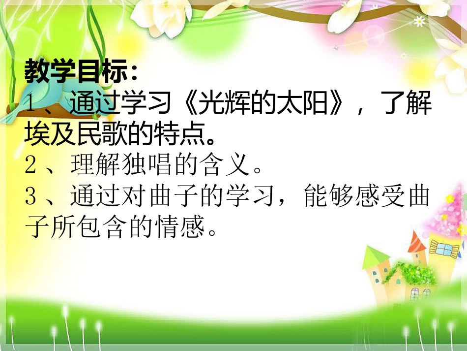 《光辉的太阳》课件_第2页