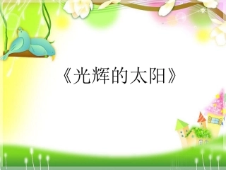 《光辉的太阳》课件