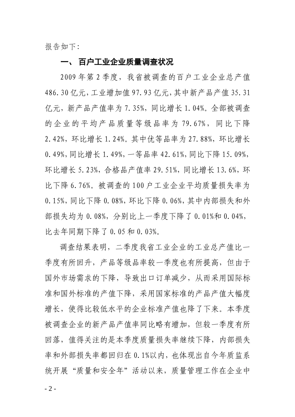 【精品】黑龙江省产品质量分析报告_第2页