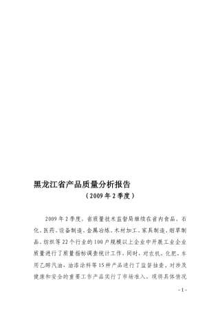 【精品】黑龙江省产品质量分析报告