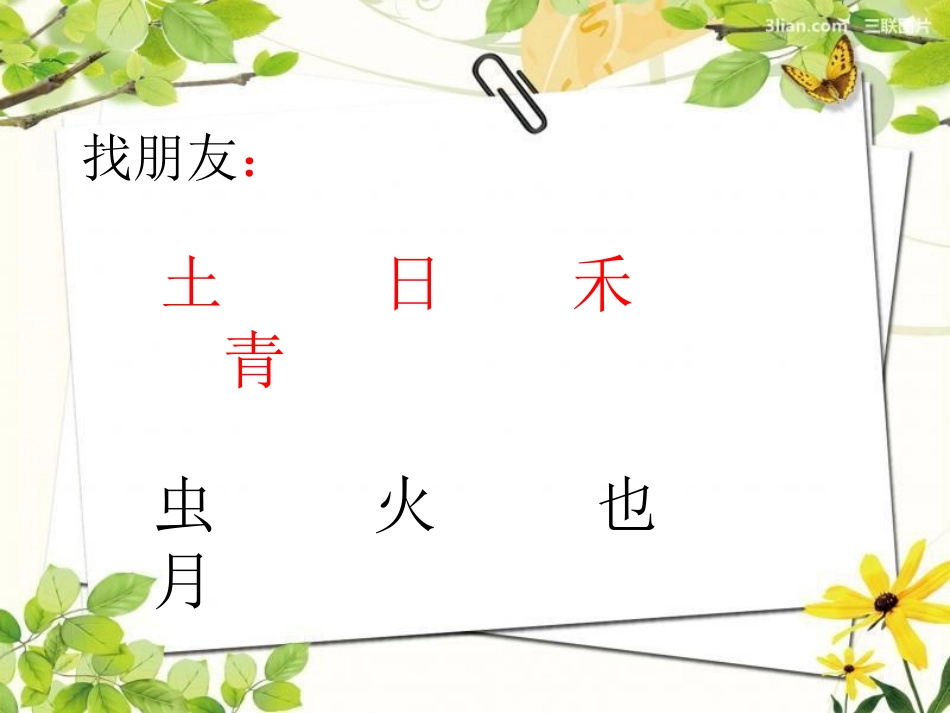 2015-11--18--识字6_第1页