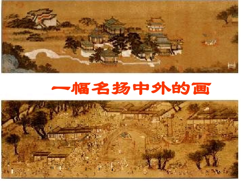 一幅名扬中外的画_第1页