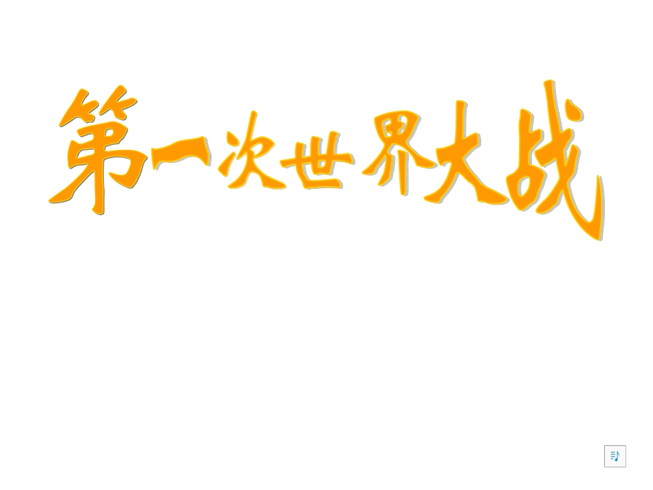 2.第一次世界大战_第1页