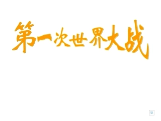 2.第一次世界大战