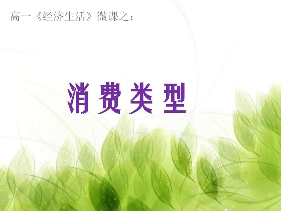 高一《经济生活》_第1页