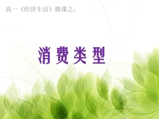 高一《经济生活》