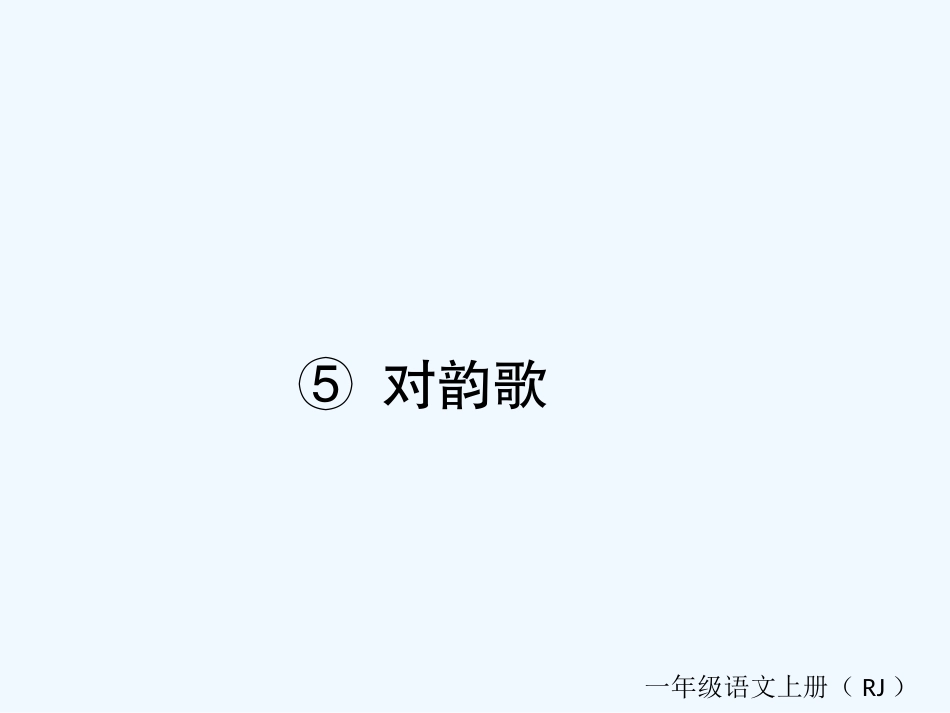 (部编)人教2011课标版一年级上册对韵歌课后作业-(2)_第1页