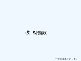 (部编)人教2011课标版一年级上册对韵歌课后作业-(2)