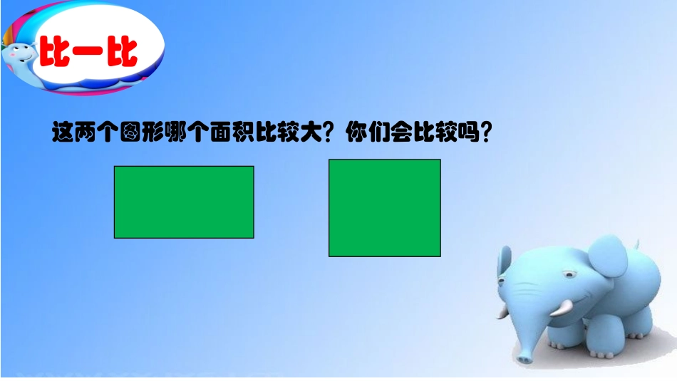 人教2011版小学数学三年级长方形、正方形面积计算-(3)_第3页