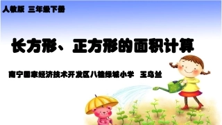 人教2011版小学数学三年级长方形、正方形面积计算-(3)