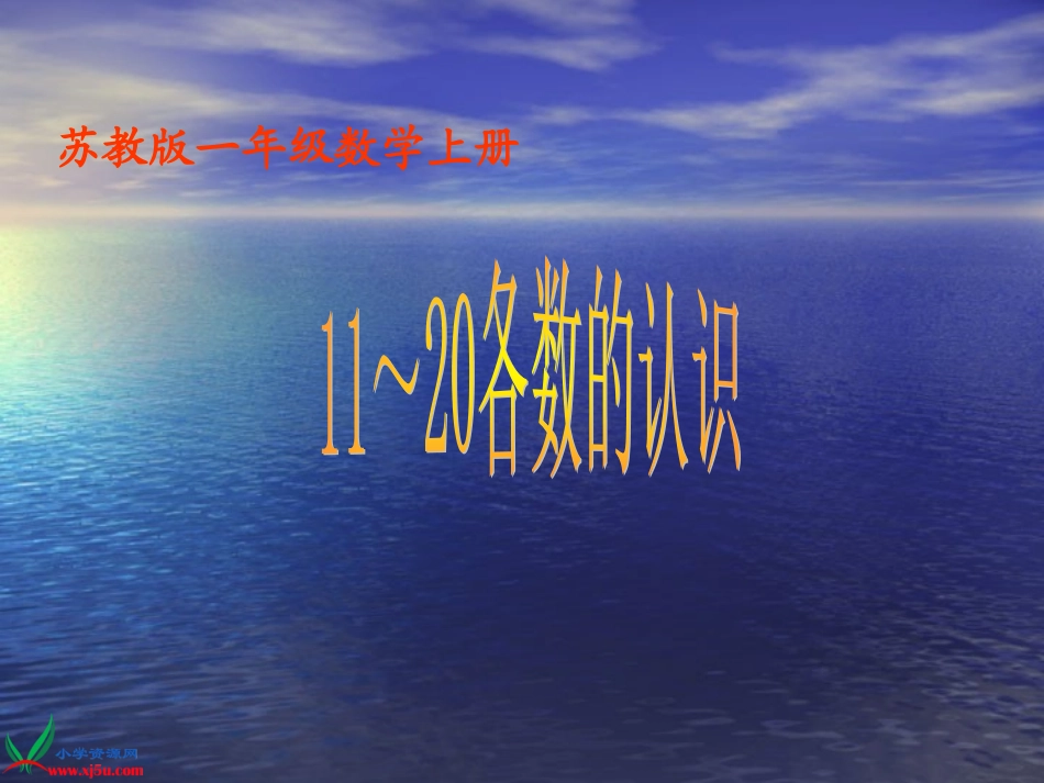 苏教版数学一年级上册《11-20各数的认识》课件_第1页