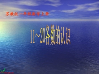 苏教版数学一年级上册《11-20各数的认识》课件