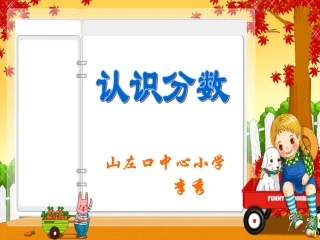 认识分数课件2