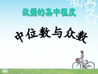 中位数与众数
