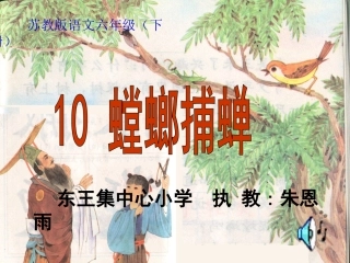 《螳螂捕蝉》课件