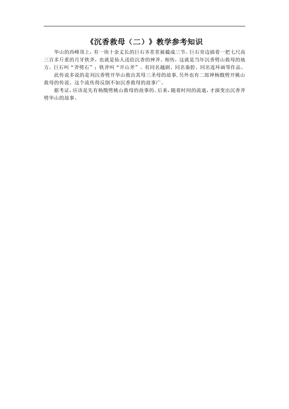 《沉香救母(二)》教学参考知识_第1页